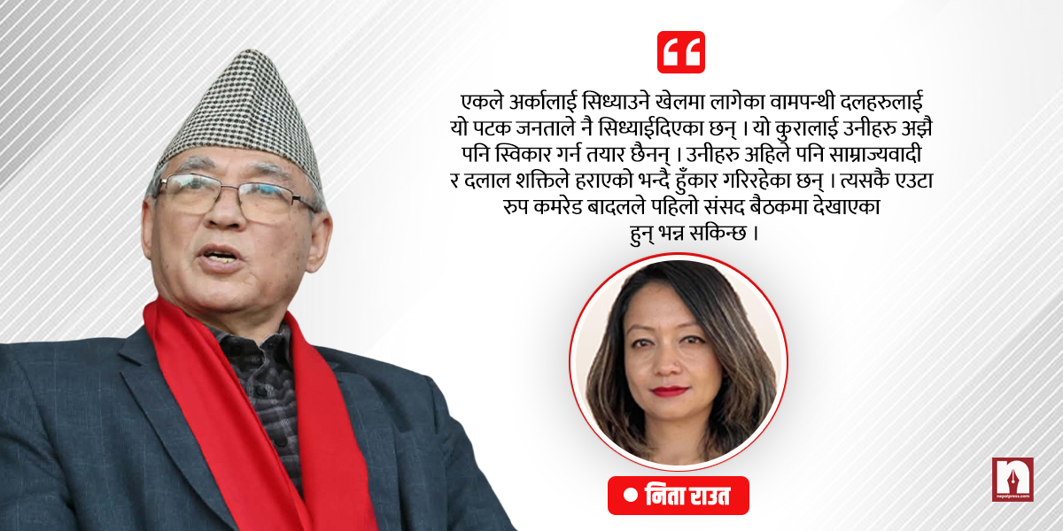 रङ हराएको रातो मान्छे र किनाराकृत भएका नेपाली कम्युनिस्ट